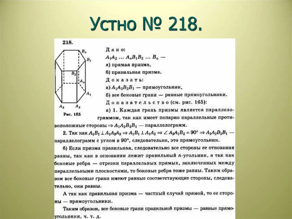 Какая призма является прямой. Площади поверхности Призмы геометрия 10 класс. Прямой Призмы - прямоугольники. Боковые грани прямой Призмы. Правильная Призма.