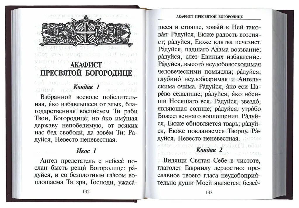 Перевод акафиста пресвятой богородице