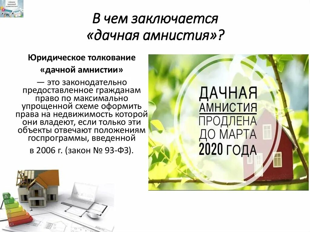 В россии продлят дачную амнистию. Дачная амнистия. По дачной амнистии. Дачная амнистия на земельный участок. Закон о дачной амнистии.