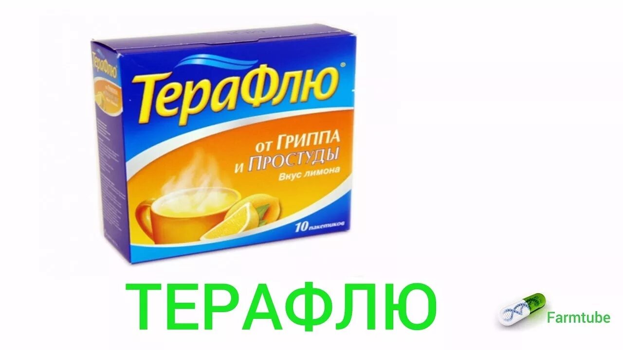 Терафлю. Терафлю некогда болеть. Терафлю Экстра. Реклама терафлю