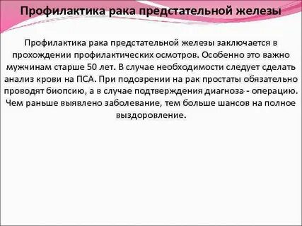 Предстательная железа профилактика