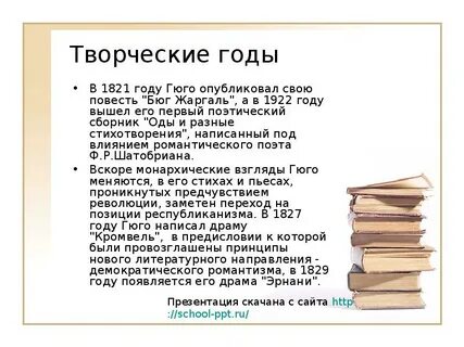 Французский писатель гюго сказал