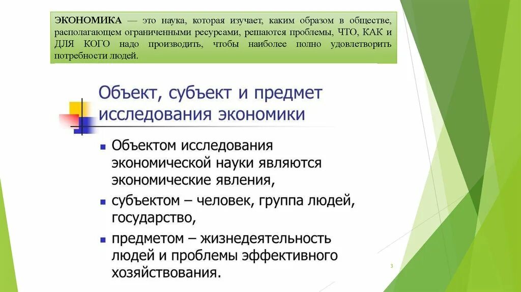 Проблемы экономики удовлетворение. Экономика это наука изучающая. Экономика которая изучает каким образом в обществе решаются проблемы. Экономика это наука которая изучает 3 класс. Экономика, как наука, потребности человека и ограниченность ресурсов..