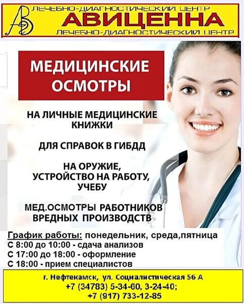 Авиценна челны сайт. Г.Нефтекамск Социалистическая 56. Авиценна Нефтекамск. Нефтекамск ул Социалистическая 56а.