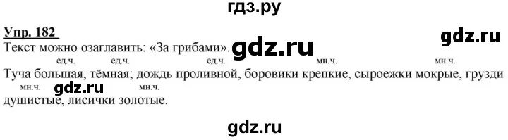 Русский страница 106 упражнение 182. Упражнение 182 2 класс. Русский язык 2 класс упражнение 182.