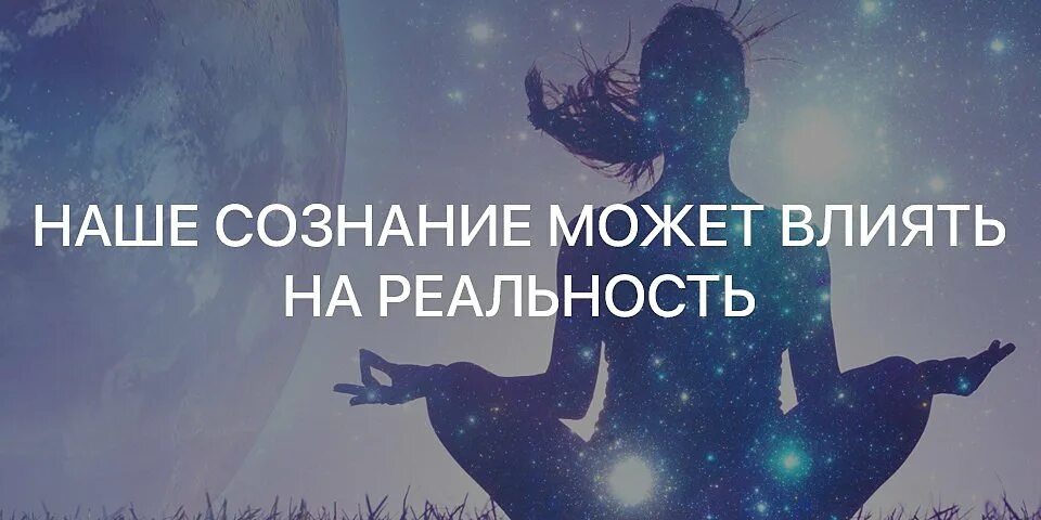 Что представляет собой реальность. Мысли реальность. мысли влияют на реальность. влияние сознания на реальность. разум формирует реальность.