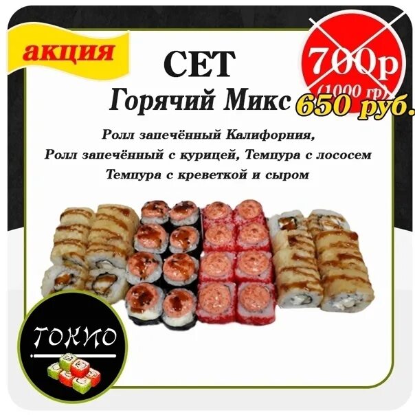 Еда можга. Токио роллы можга. суши роллы можга. кафе токио можга. токио можга меню.