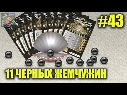 Черный жемчужина 11