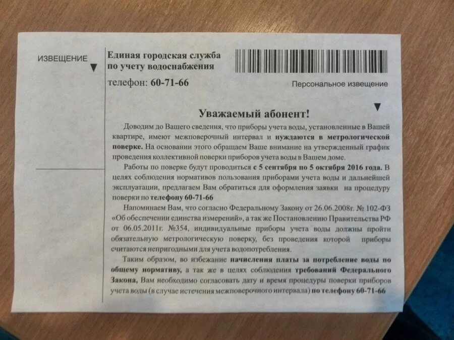 Срок после получения уведомления. Уведомление о поверке счетчиков. Извещение о поверке приборов учета. Письмо о поверке приборов учета. Уведомление о поверке прибора учета воды.