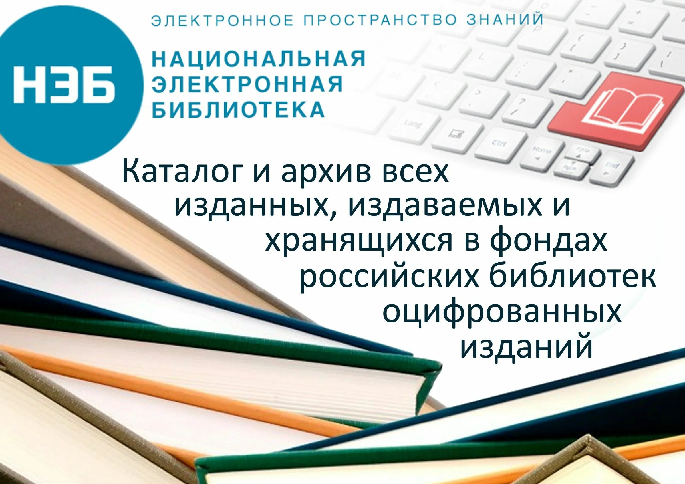 Ев электронная библиотека. Нэб Национальная электронная библиотека. Электронные библиотеки нэб. Нэб в библиотеке. Картинки нэб Национальная электронная библиотека.