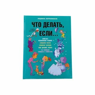 Книга что делать если