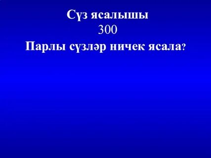 Парлы сузлэр примеры на татарском