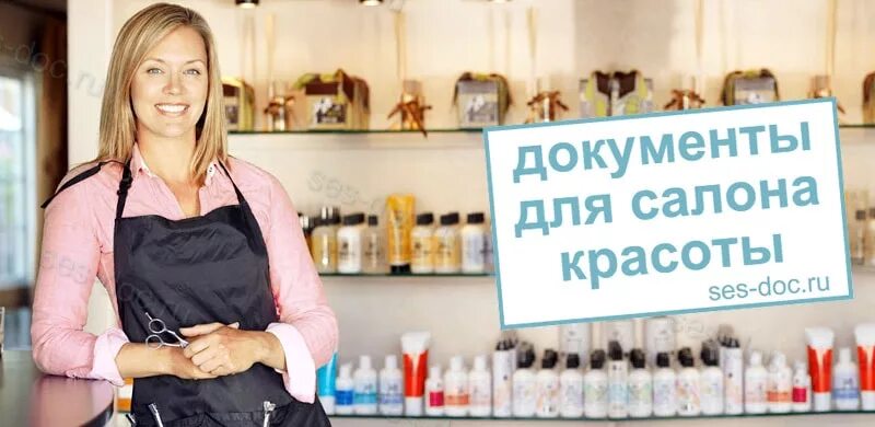 документы для роспотребнадзора. документы для открытия салона красоты. документы для открытия салона красоты. документация салона красоты. какие документы необходимы для открытия парикмахерской.