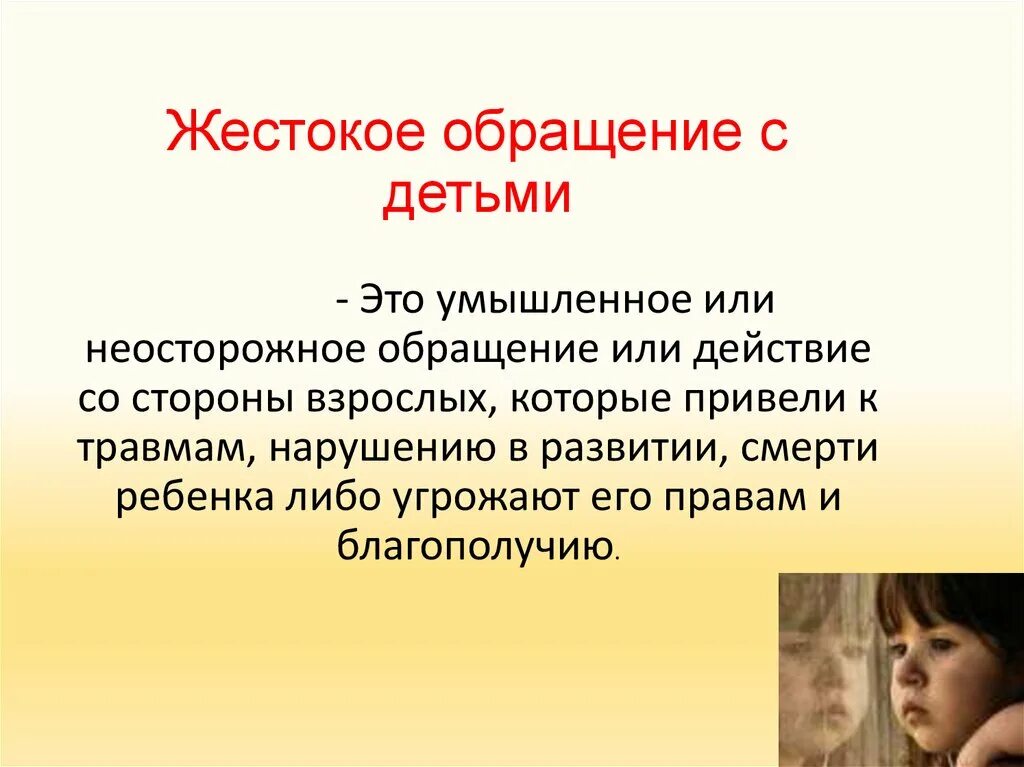 Проблема жестокого обращения с детьми. Факты жестокого обращения с детьми. профилактика жестокого обращения. профилактика жестокого обращения с детьми. жестокое обращение с детьми в школе.
