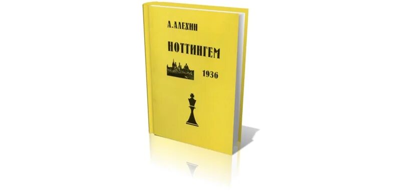 Ноттингем книга. Шахматная литература. Книга и ноттингема. Ноттингем книга. Тактика в шахматах.