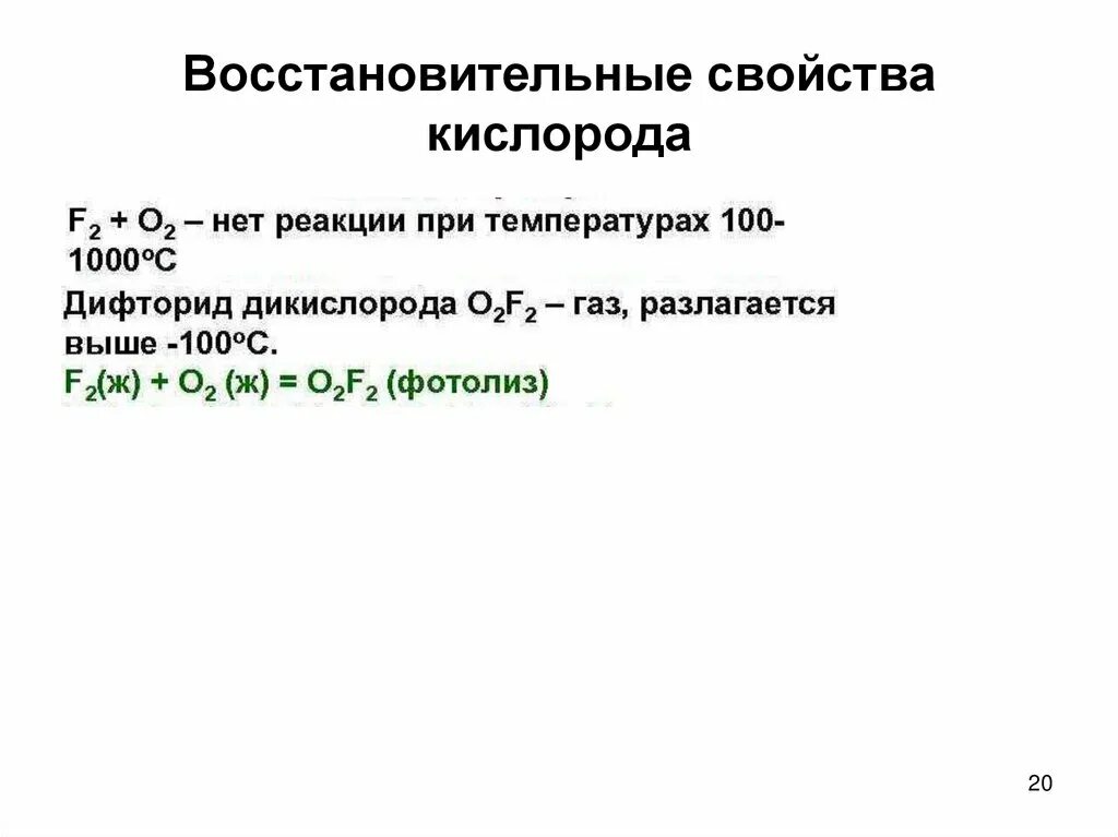 Способность проявлять восстановительные свойства. Восстановительные свойства кислорода. Химические свойства кислорода окислительные и восстановительные. Окислительные свойства кислорода. Окислительно-восстановительные свойства кислорода.