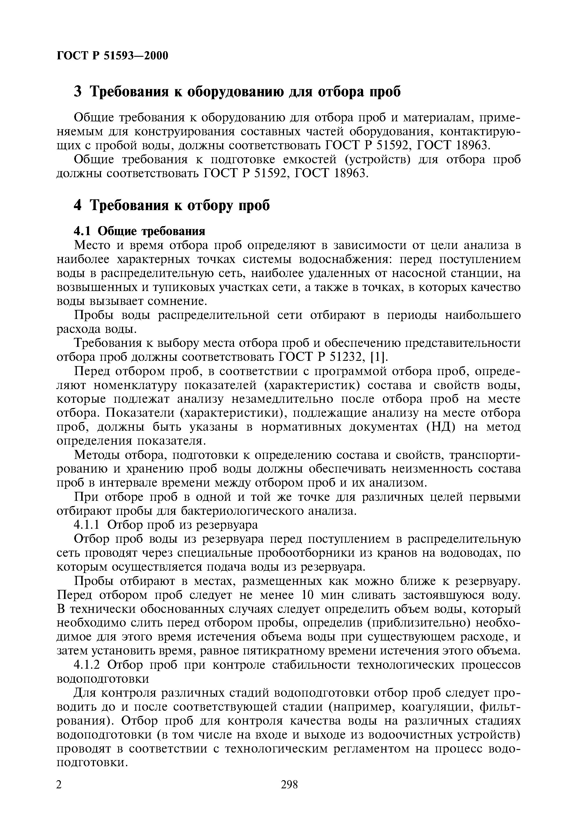 Гост отбор питьевой воды. ГОСТ Р 51593-2000 вода питьевая отбор проб. Требования к оборудованию для отбора проб. Требования к оборудованию для отбора проб воды. Требования к отбору проб воды.