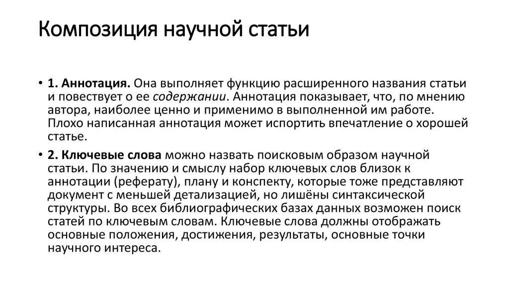 Ключевые слова науки. Функции больших полушарий. Композиция аннотации. Научная статья пример. Ключевые слова в статье.