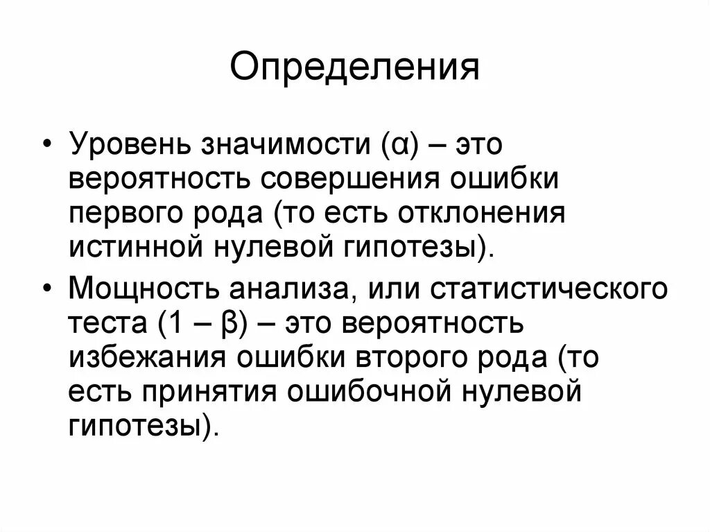 Уровень значимости определяет. Уровень значимости. Определение уровня значимости. Уровень значимости и вероятность ошибки.. Уровень значимости нулевой гипотезы.