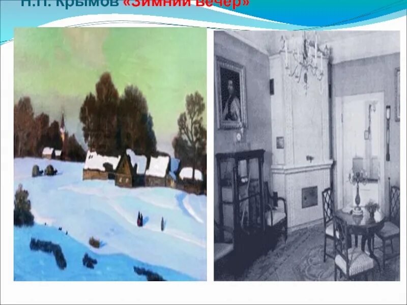 Картина н крымова зимний. Художник крымов николай петрович зимний вечер. николай крылов зимний вечер. картина н п крымова зимний вечер. картина зимнее утро крымов.