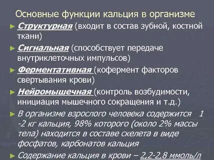 Функции кальция