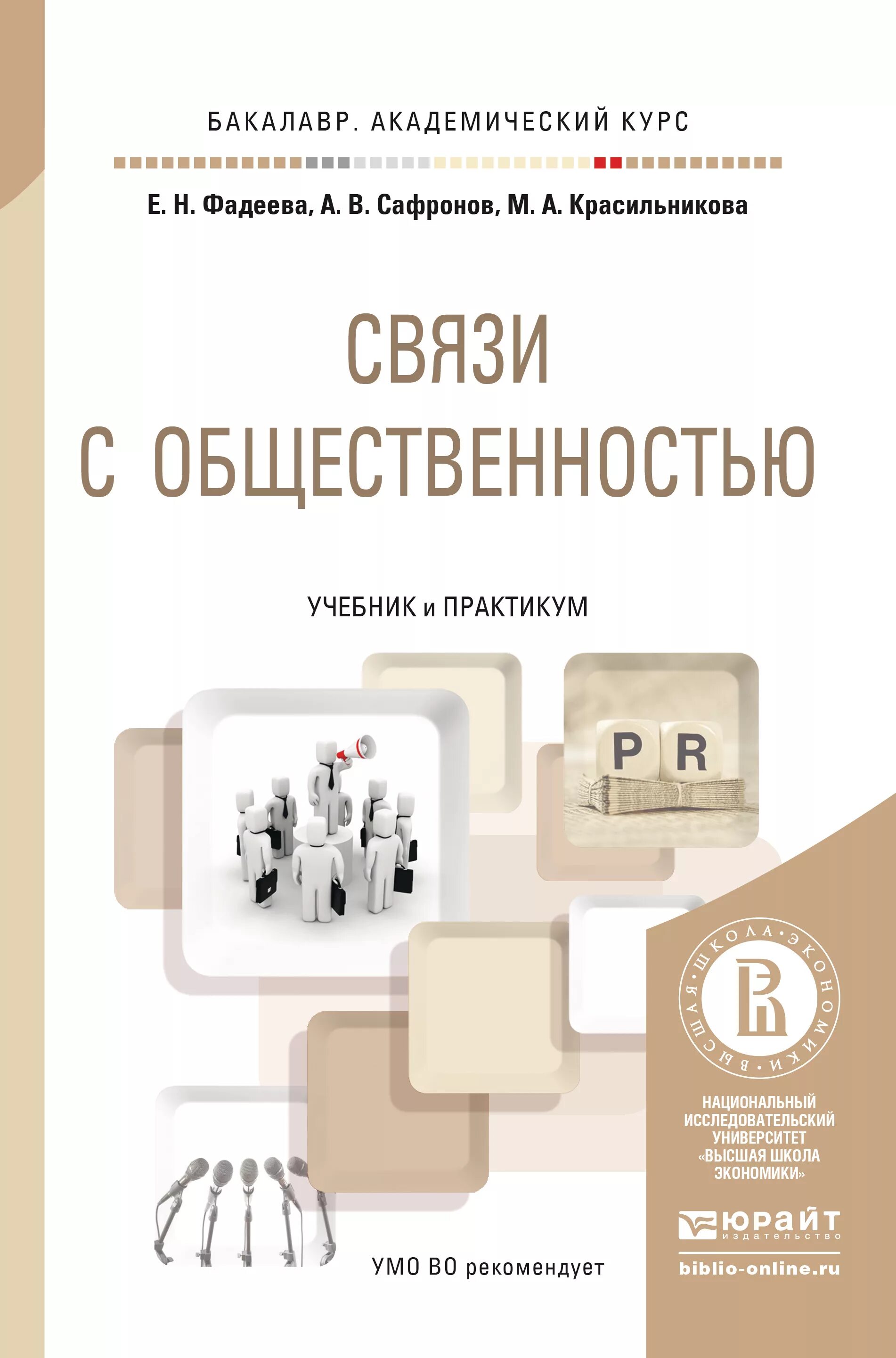 Основы связи с общественностью. Связи с общественностью теория и практика Фадеева. Книги по связям с общественностью. Связи с общественностью книга. Реклама и связи с общественностью учебное пособие.