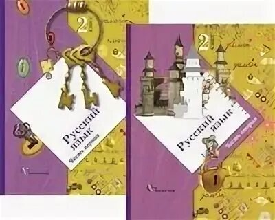 Домашние задания 2 класс 21 век. Начальная школа 21 века русский язык 2 класс. учебник русского языка школа 21 века. начальная школа 21 века учебники русский язык.