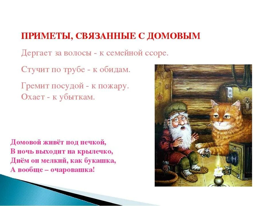 Куда девать угощение после домового. Приметы о домовом. Приметы про домового. Приметы связанные с домовым. Приметы с домовым.