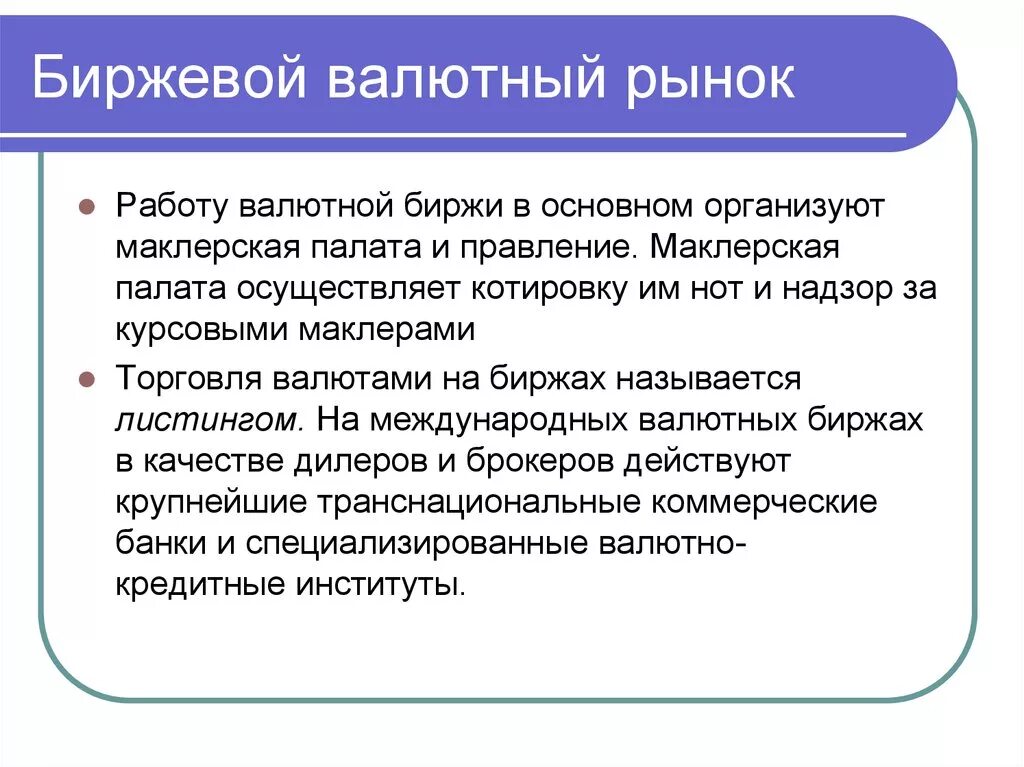 Рыночные валютные курсы. Биржевой валютный рынок. Фондовый и валютный рынок. Операции валютной биржи. Валютный рынок фондовый рынок.