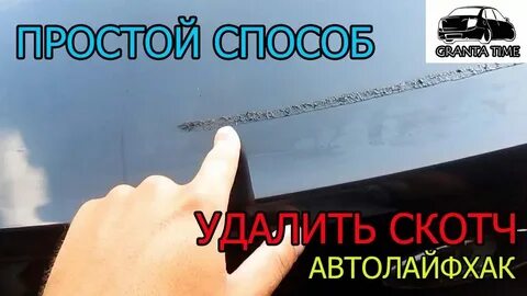 Чем удалить двухсторонний скотч с автомобиля кузова
