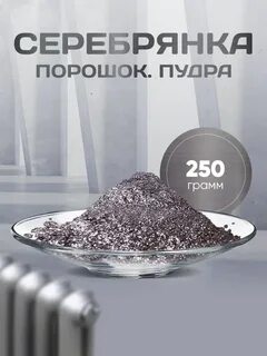 Серебрянка порошок