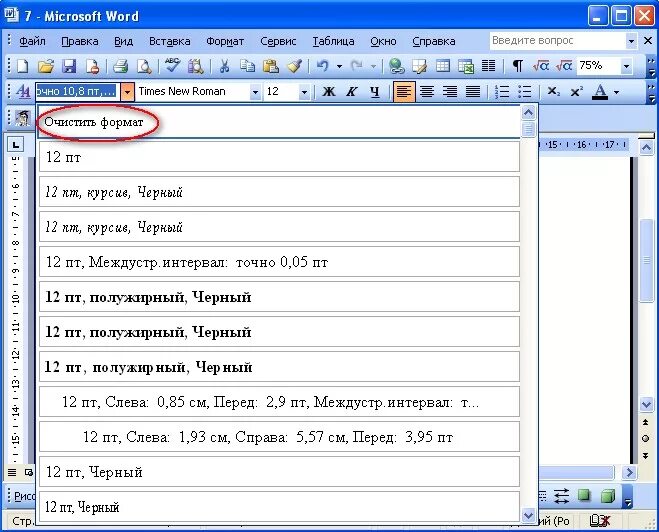 Войти в ворд. Формат в Ворде. Word очистить Формат. Где Формат в Ворде. Очистить Формат в Ворде.