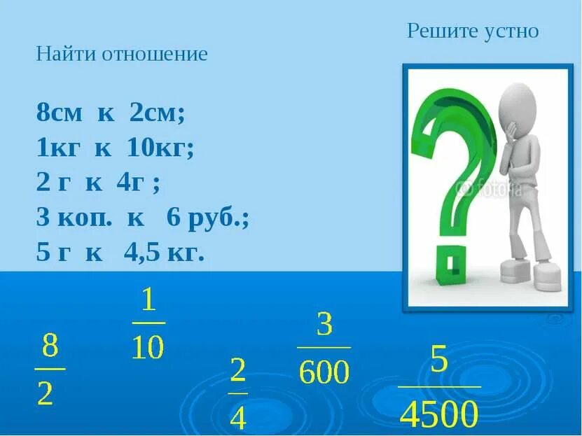 18 в отношении 1 2. Найдите отношение. Найти отношение. Найдите отношение 8см. Найдите отношение 18 кг 2 г.