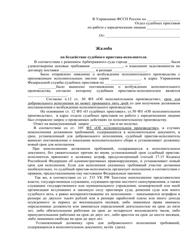 Жалоба на бездействия судебного исполнителя образец. Жалоба на пристава исполнителя за бездействие. Заявление на бездействие судебного пристава. Жалоба на судебного пристава исполнителя за бездействие. Жалоба на ФССП на бездействие судебного пристава.