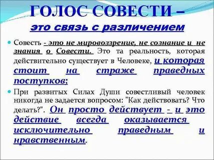 Совесть это внутренний голос человека