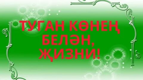 Туган көнең ир кешегэ