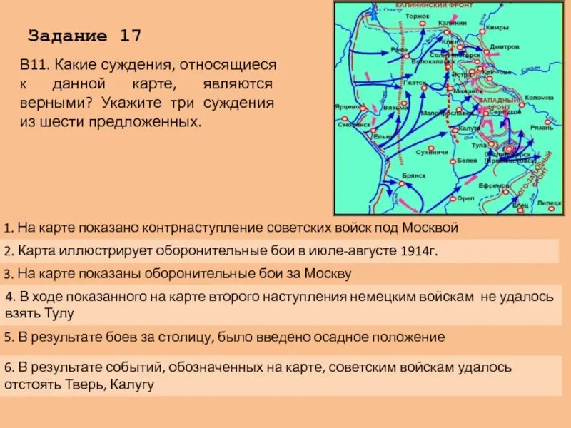 Какие утверждения являются верными на карте изображена. Какие суждения являются верными. Какие три суждения относящиеся к данной карте являются верными. Контрнаступление советских войск под Москвой карта. Какие три суждения являются верными.