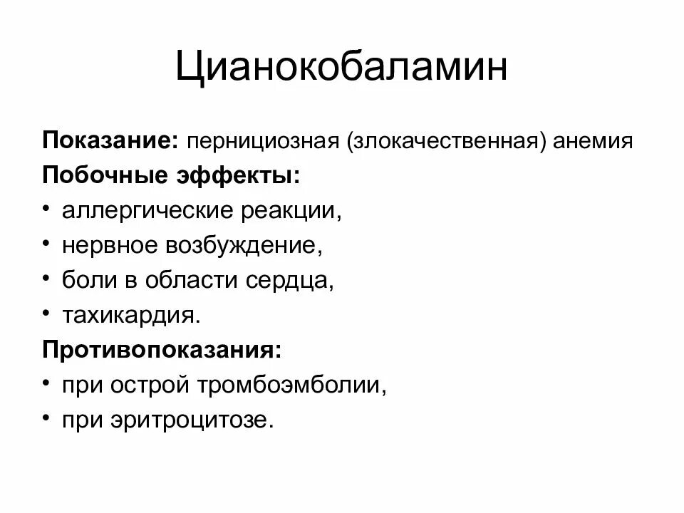 Побочные эффекты цианокобаламина. Цианокобаламин побочные эффекты. Цианокобаламин противопоказания. Побочные действия цианокобаламина.