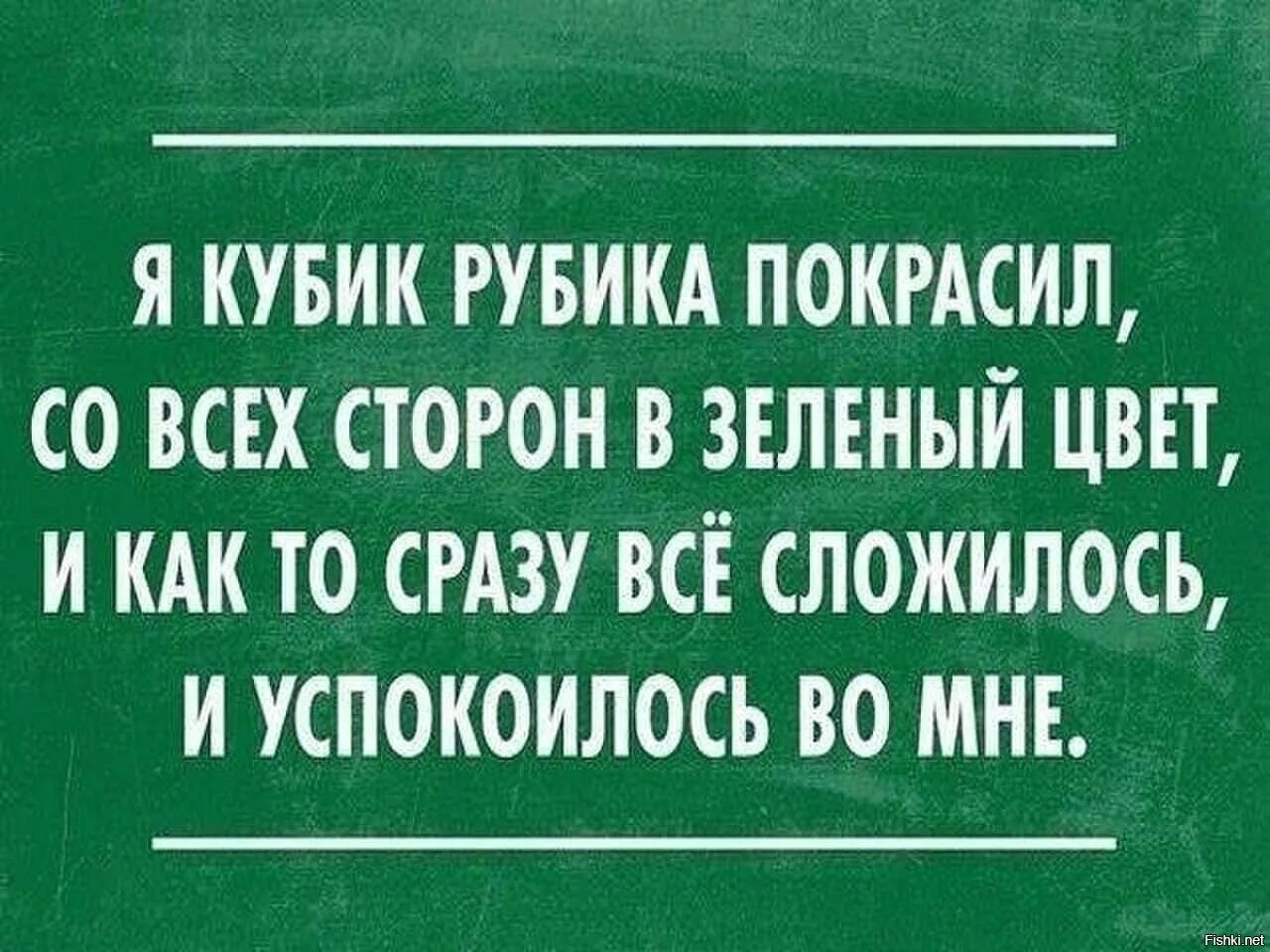 Первое то что сразу же. Я кубик Рубика покрасил со всех сторон в зеленый цвет. Успокойся цвет зеленый. Цитаты про зеленый цвет. Кубик Рубика мысли цитаты.