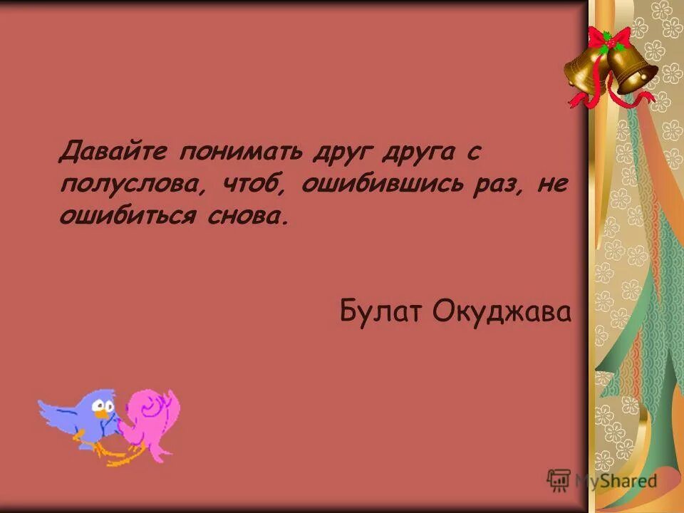 Окуджава давайте понимать друг друга с полуслова. Давайте понимать друг друга с полуслова. С полуслова понимаем друг друга. Давайте понимать друг друга с полуслова чтоб ошибившись раз.