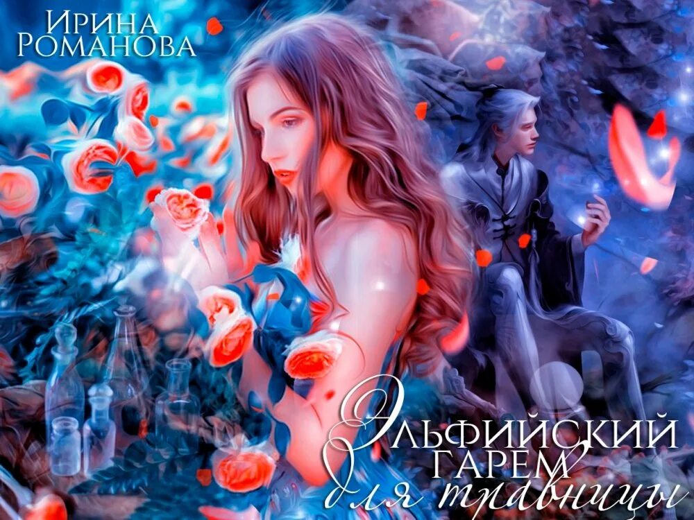 Травница как выжить среди магов книг 2. Травница. Травница как выжить среди магов книг 2. Средневековая ведьма арт травница. Травница как выжить среди магов книг 2.