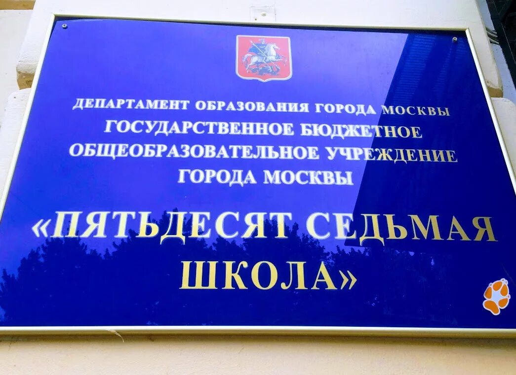 Вывеска школа. Школа 57 на карте Москвы. Школа номер 1 вывеска. Школа Москва табличка. Сош 57 г