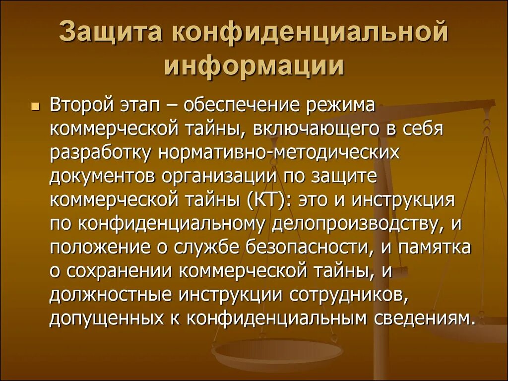 Понятие конфиденциальной информации. Средства защиты конфиденциальной информации. Коммерческая тайна и конфиденциальная информация. Методы обеспечения конфиденциальности информации. Системы защиты конфиденциальной информации