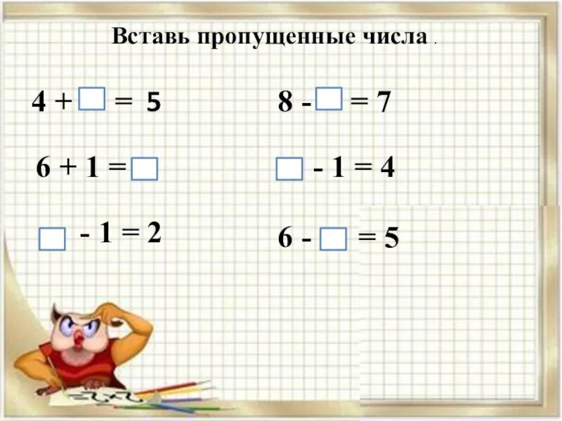 6 5 1 как решить 1 класс. Вставить пропущенные числа 1 класс. Решение примеров 1 класс. Вставь пропущенные числа. Задания по математике вставь пропущенное число.