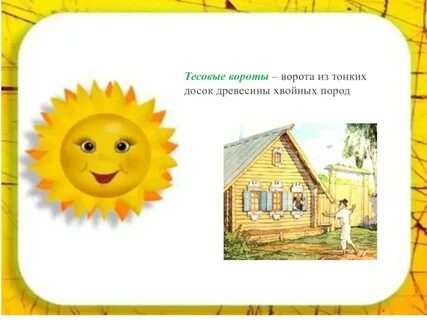 Тесовые ворота значение
