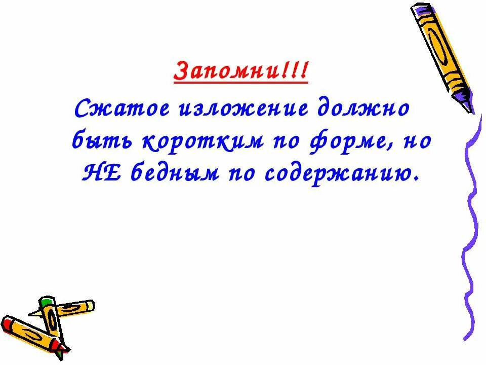 памятка как писать изложение. памятка как писать краткое изложение. план написания краткого изложения. как составлять краткое изложение. краткое изложение.