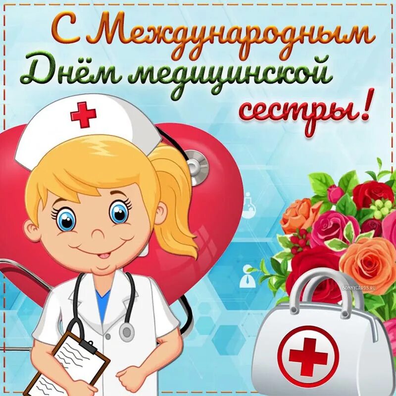 12 мая день медицинской сестры. С днем медицинской сестры. Всемирный день медицинской сестры. С праздником медсестры.