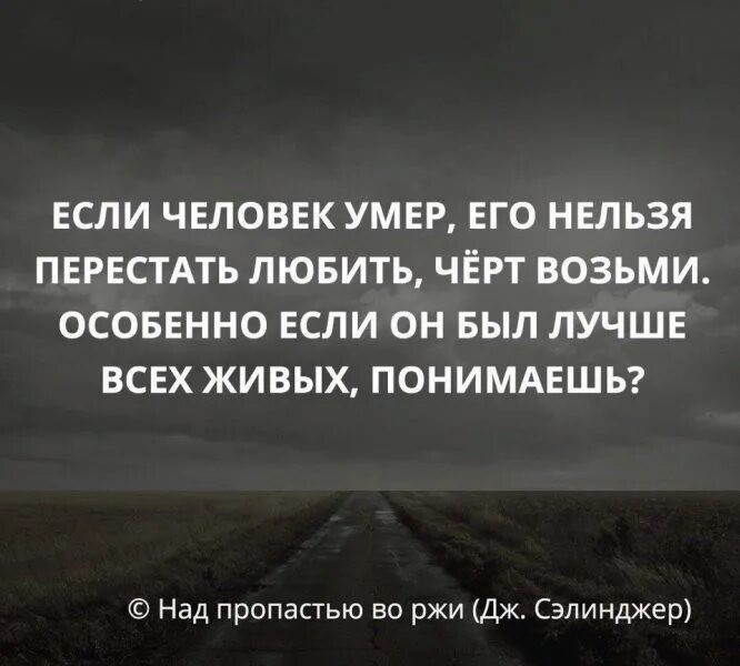 Цитаты про мертвых. Цитаты про смерть. цитаты о жизни и смерти близких. цитаты про близких людей. цитаты про жизнь и смерть.
