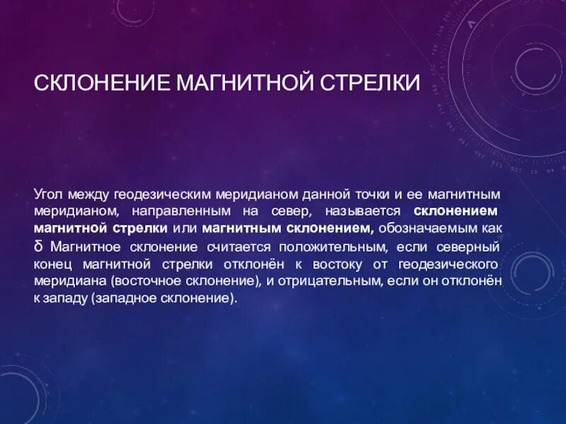 Угол склонения магнитной стрелки. Что называется склонением магнитной стрелки?. магнитное склонение это в геодезии. склонение магнитной стрелки и сближение меридианов.
