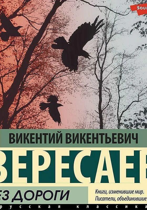 Вересаев в тупике. Без дороги в тупике Вересаев в.в.